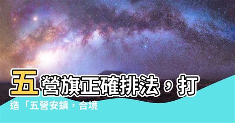 五營令旗排法|【五營旗正確排法】五營旗正確排法，為您鎮宅安宅保平安！